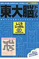 東大脳ドリルしこうじっけん初級