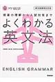 よくわかる英文法