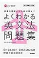 よくわかる英文法問題集