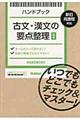 古文・漢文の要点整理　改訂版