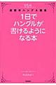 １日でハングルが書けるようになる本