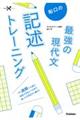 船口の最強の現代文記述トレーニング