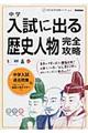 中学入試に出る歴史人物完全攻略