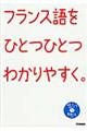 フランス語をひとつひとつわかりやすく。