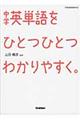 中学英単語をひとつひとつわかりやすく。