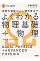 よくわかる物理基礎＋物理