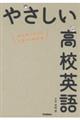 やさしい高校英語