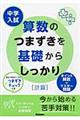 中学入試算数のつまずきを基礎からしっかり　計算