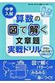 中学入試算数の図で解く文章題実戦ドリル