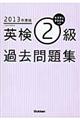 英検２級過去問題集　２０１３年度版