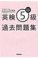 英検５級過去問題集　２０１３年度版