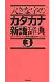 大きな字のカタカナ新語辞典 第3版
