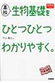 高校生物基礎をひとつひとつわかりやすく。