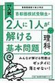 首都圏模試受験生の２人に１人が解ける基本問題理科