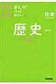 中学入試まんが攻略ＢＯＮ！　社会　歴史　上巻　〔改訂版〕