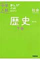 中学入試まんが攻略ＢＯＮ！　社会　歴史　下巻　〔改訂版〕