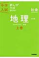 中学入試まんが攻略ＢＯＮ！　社会　地理　上巻　改訂版