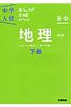 中学入試まんが攻略ＢＯＮ！　社会　地理　下巻　改訂版