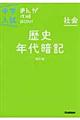 中学入試まんが攻略ＢＯＮ！　社会　歴史年代暗記　〔改訂版〕