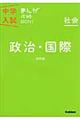 中学入試まんが攻略ＢＯＮ！　社会　政治・国際　〔改訂版〕