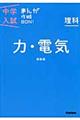 中学入試まんが攻略ＢＯＮ！　理科　力・電気　新装版