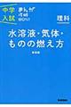 中学入試まんが攻略ＢＯＮ！　理科　水溶液・気体・ものの燃え方　新装版