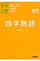 中学入試まんが攻略ＢＯＮ！　国語　四字熟語　新装版