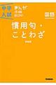 中学入試まんが攻略ＢＯＮ！　国語　慣用句・ことわざ　新装版