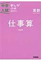 中学入試まんが攻略ＢＯＮ！　算数　仕事算　新装版