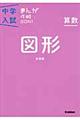 中学入試まんが攻略ＢＯＮ！　算数　図形　新装版