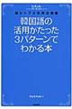 韓国語の活用がたった３パターンでわかる本