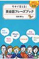 今すぐ言える！英会話フレーズブック