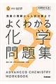 よくわかる化学問題集