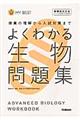 よくわかる生物問題集