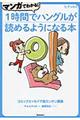 マンガでわかる！１時間でハングルが読めるようになる本