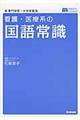 看護・医療系の国語常識　〔新旧両課程対応版〕