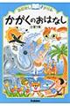 おはなしドリルかがくのおはなし　小学１年