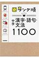 中学漢字・語句・文法１１００　〔新版〕