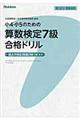 小４・小５のための算数検定７級合格ドリル
