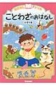 おはなしドリルことわざのおはなし　小学１年