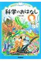 おはなしドリル科学のおはなし　小学３年