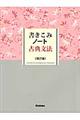 書きこみノート古典文法　改訂版