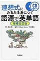 連想式にみるみる身につく語源で英単語　増補改訂版