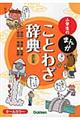小学生のまんがことわざ辞典 改訂版