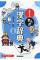 小学生のまんが漢字辞典　改訂版