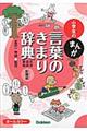 小学生のまんが言葉のきまり辞典　新装版