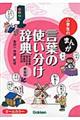 小学生のまんが言葉の使い分け辞典　新装版