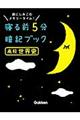 寝る前５分暗記ブック高校世界史