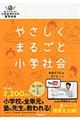 やさしくまるごと小学社会