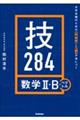 大学合格のための基礎知識と解法が身につく　技２８４　数学２・Ｂ＋ベクトル